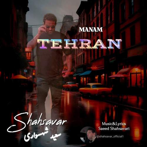 آهنگ منم تهران سعید شهسواری (شهسوار)
