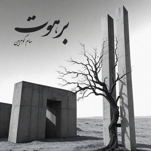 آهنگ برهوت سام گوهربین