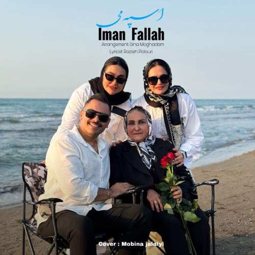 آهنگ اسپه می ایمان فلاح