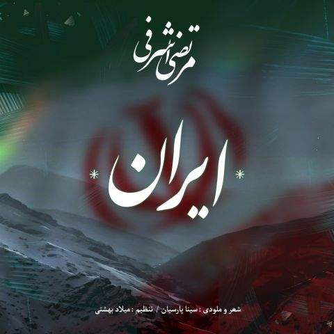 آهنگ ایران مرتضی اشرفی