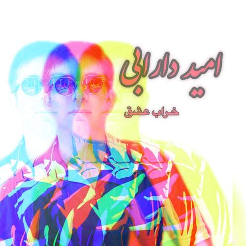 آهنگ خراب عشق امید دارابی