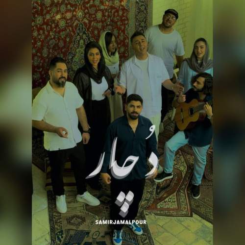 آهنگ دچار سمیر جمالپور
