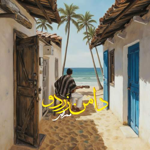 آهنگ دامن زردو ممرض