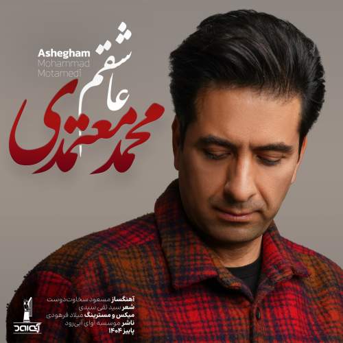 آهنگ عاشقم محمد معتمدی