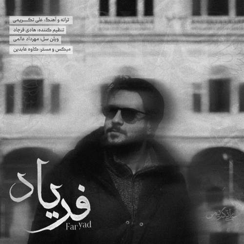 آهنگ فریاد علی تکریمی