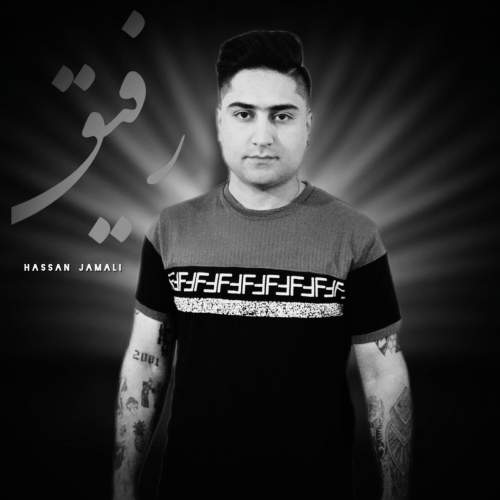 آهنگ رفیق حسن جمالی