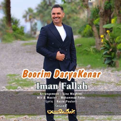 آهنگ بوریم دریا‌کنار ایمان فلاح