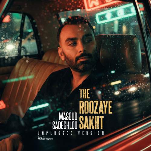 آهنگ روزای سخت (آنپلاگد ورژن) مسعود صادقلو