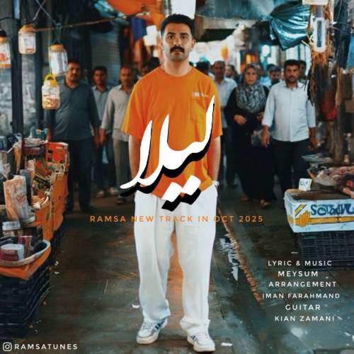 آهنگ لیلا رامسا