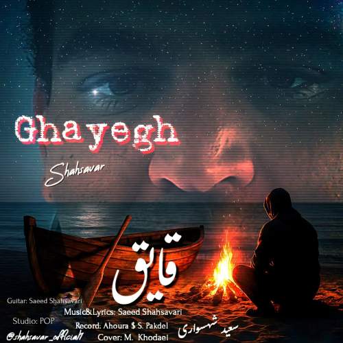 آهنگ قایق سعید شهسواری (شهسوار)