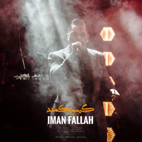 آهنگ گیسو کمند ایمان فلاح