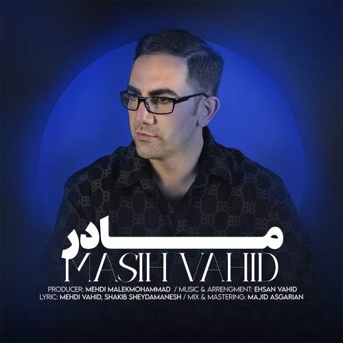 آهنگ مادر مسیح وحید