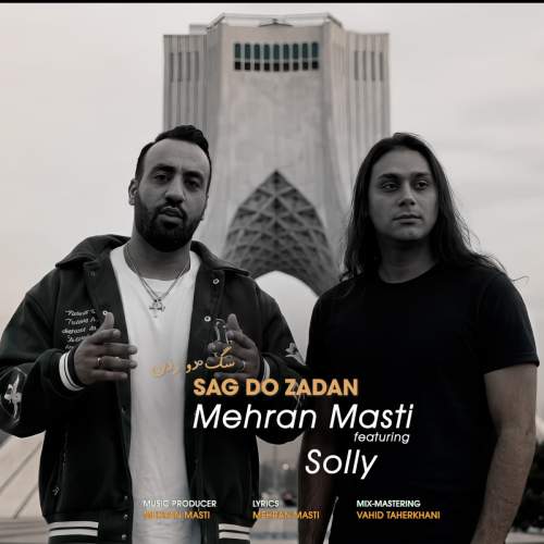 آهنگ سگ دو زدن مهران مستی و سلی