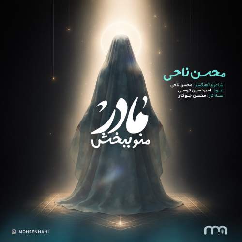 آهنگ مادر منو ببخش محسن ناحی