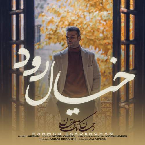 آهنگ خیال رود رحمان تک دهقان