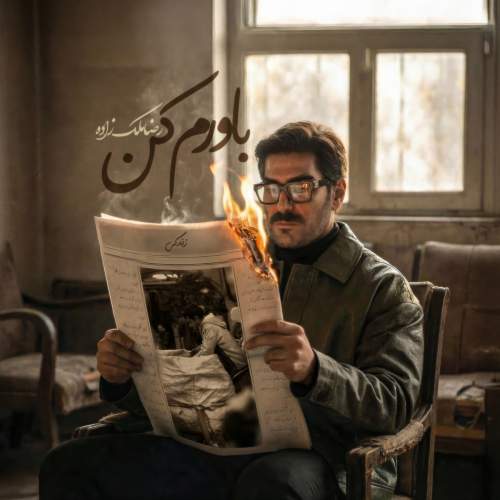 آهنگ باورم کن رضا ملک زاده