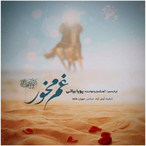 آهنگ غم مخور پویا بیاتی