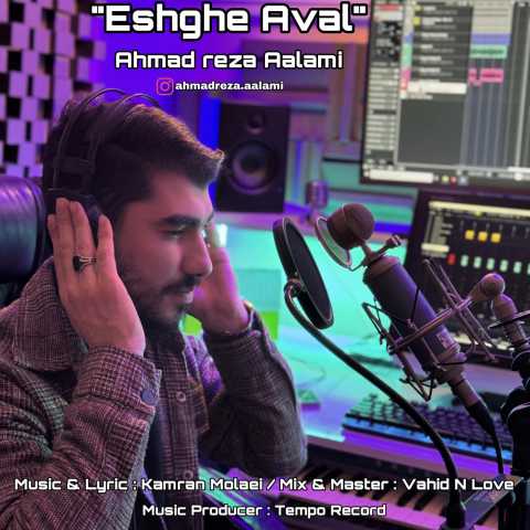 آهنگ عشق اول احمدرضا اعلمی