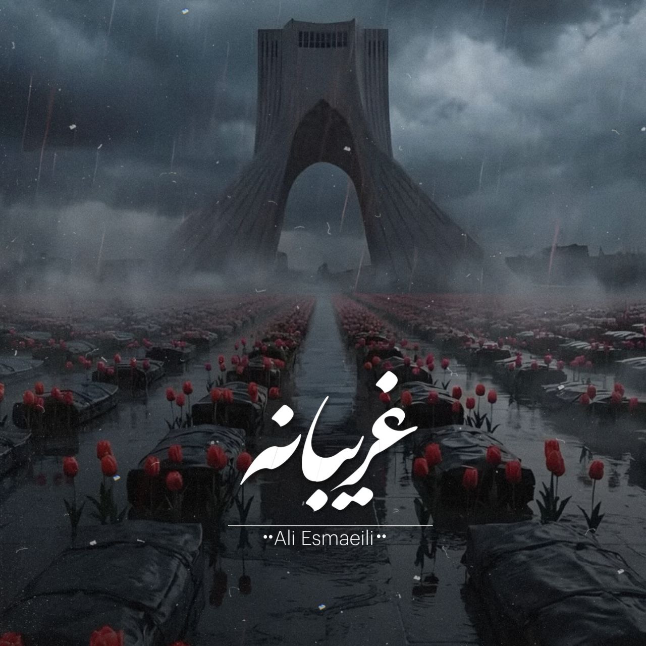 آهنگ غریبانه علی اسماعیلی