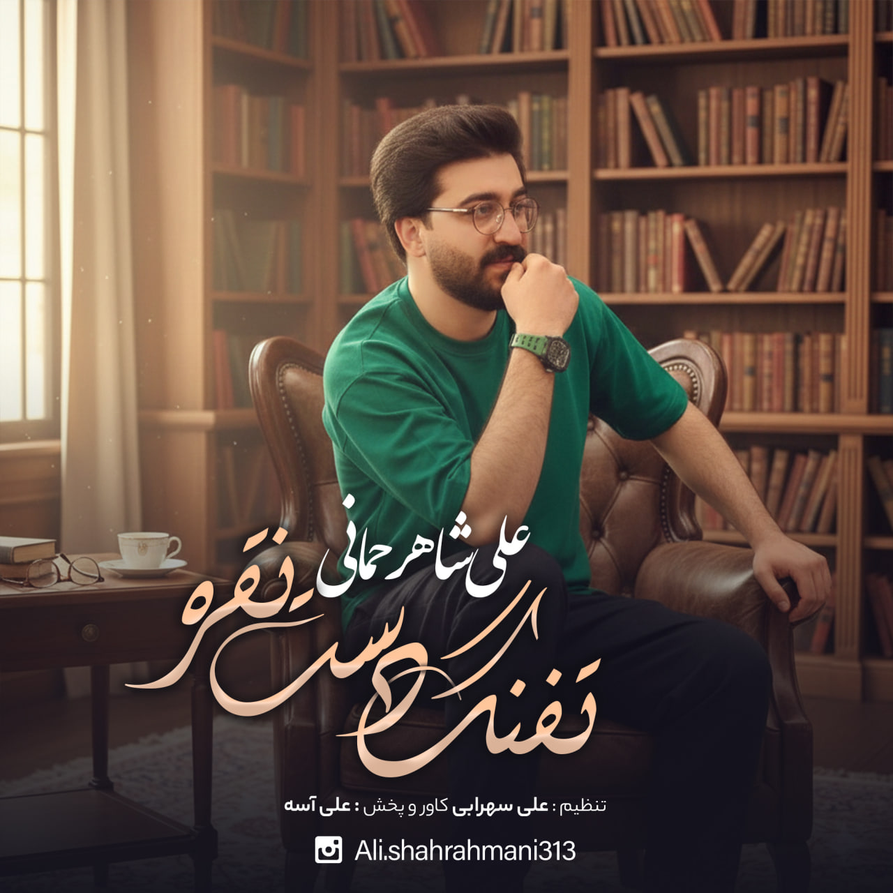 آهنگ تفنگ دست نقره علی شاهرحمانی