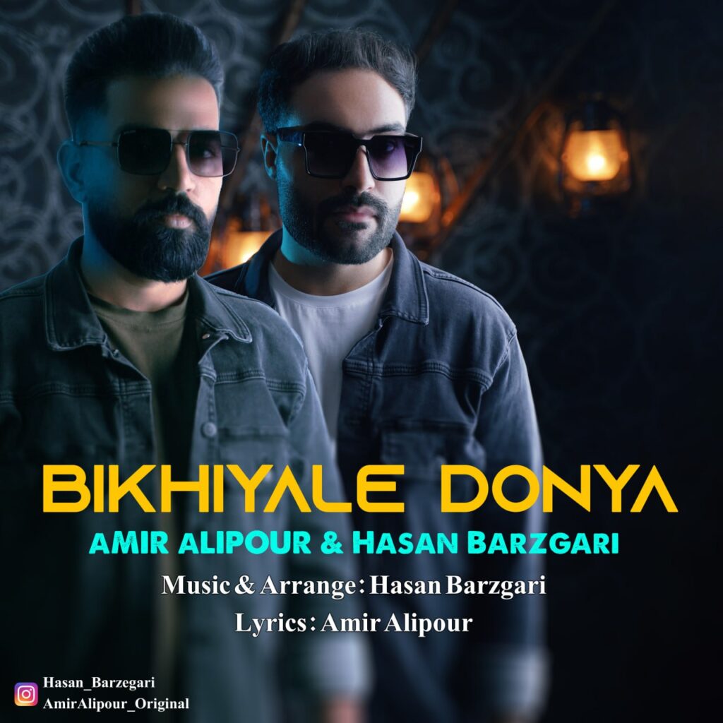 آهنگ بیخیال دنیا امیر علیپور و حسن برزگری