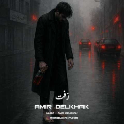 آهنگ رفت امیر دل خاک