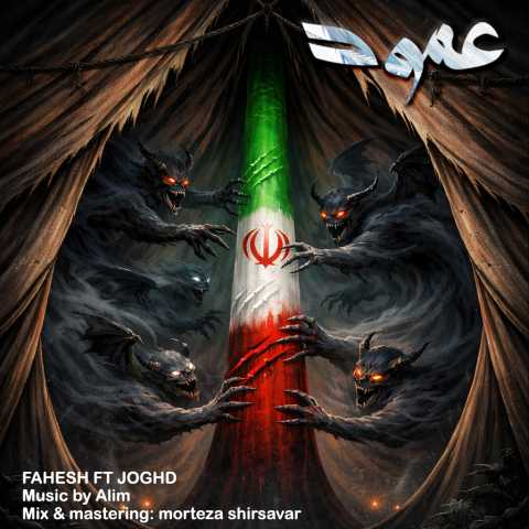 آهنگ عمود فاحش و جقد