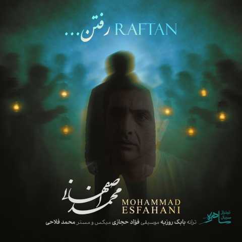آهنگ رفتن محمد اصفهانی