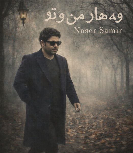 آهنگ (بهار من و تو)  وه هار مه ن و تو ناصر سمیر