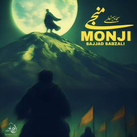 آهنگ منجی سجاد سبزعلی