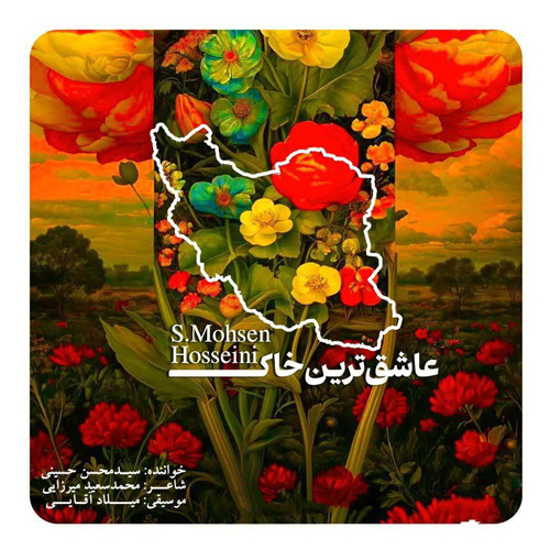 آهنگ عاشق‌ترین خاک سید محسن حسینی