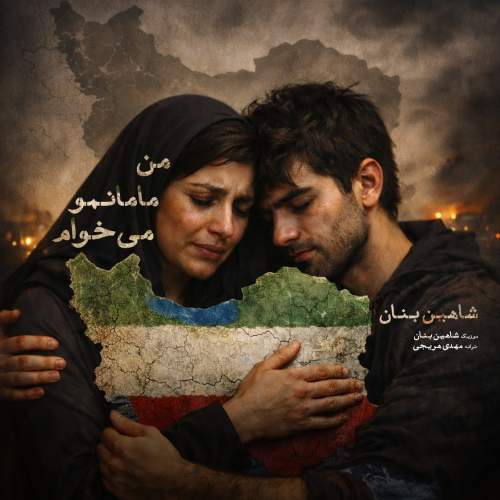 آهنگ من مامانمو میخوام شاهین بنان