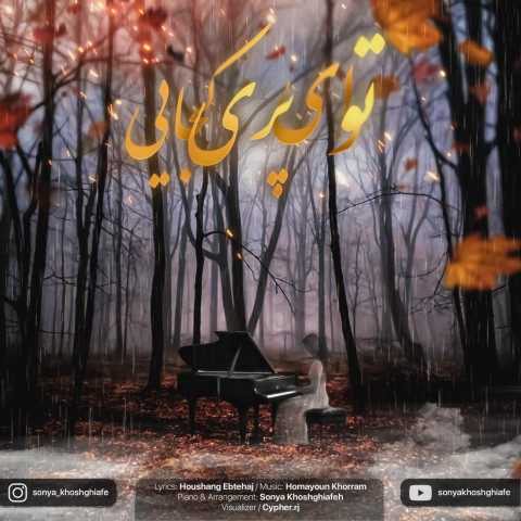 آهنگ توی ای پری کجایی (بیکلام) سونیا خوش قیافه