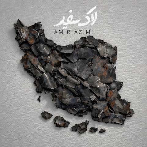 آهنگ لاک سفید امیر عظیمی