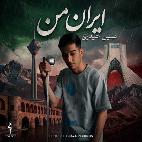 آهنگ ایران من متین حیدری