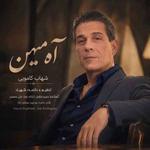 آهنگ آه میهن شهاب کامویی