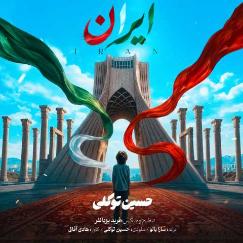 آهنگ ایران حسین توکلی