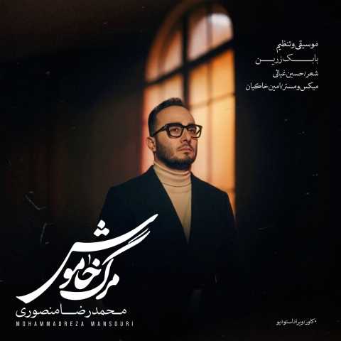 آهنگ مرگ خاموش محمدرضا منصوری