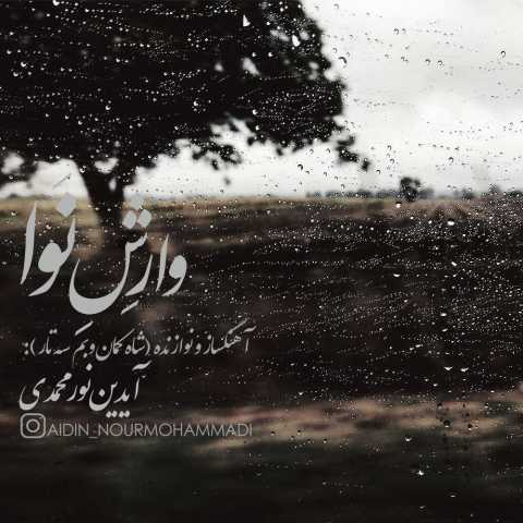 آهنگ وارش نوا آیدین نورمحمدی