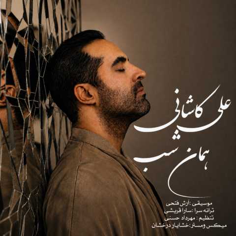 آهنگ همان شب علی کاشانی