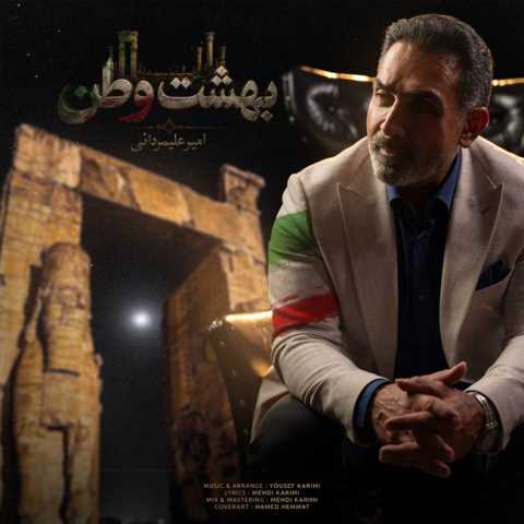 آهنگ بهشت وطن امیر علیمردانی