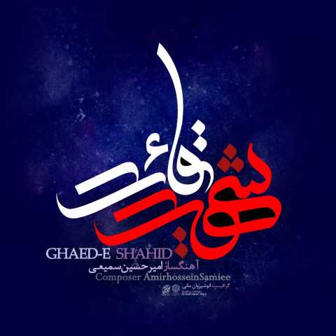 آهنگ قائد شهید امیرحسین سمیعی