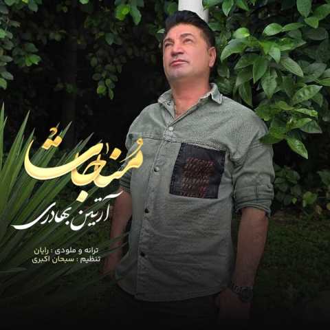 آهنگ مناجات آرتین بهادری