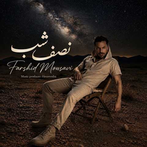 آهنگ نصف شب فرشید موسوی