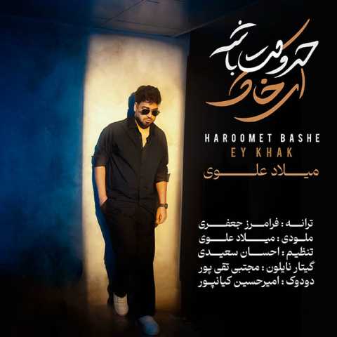 آهنگ حرومت باشه ای خاک میلاد علوی