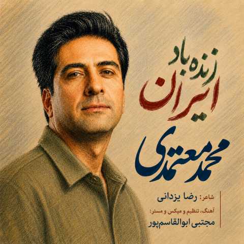 آهنگ زنده باد ایران محمد معتمدی آهنگ زنده باد ایران محمد معتمدی