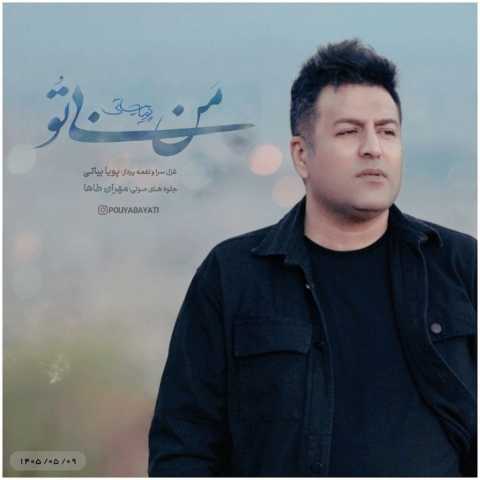 آهنگ من بی تو پویا بیاتی
