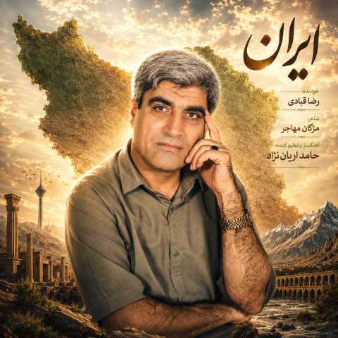 آهنگ ایران رضا قبادی