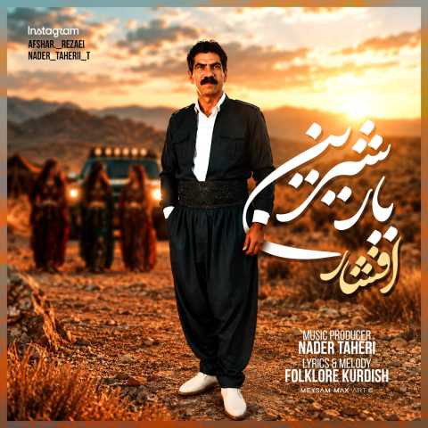 آهنگ یار شیرین افشار رضایی