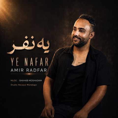 آهنگ یه نفر امیر رادفر